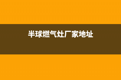 杭州市半球灶具售后电话2023已更新[客服(半球燃气灶厂家地址)