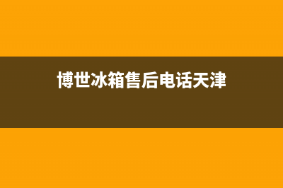 博世冰箱售后电话24小时2023已更新(每日(博世冰箱售后电话天津)