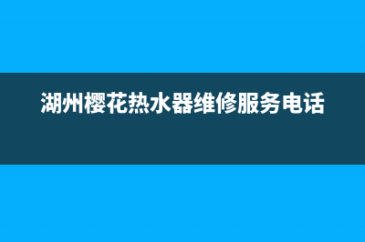 湖州市樱花集成灶全国售后电话已更新(湖州樱花热水器维修服务电话)