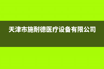 天津市区施诺(snor)壁挂炉全国售后服务电话(天津市施耐德医疗设备有限公司)