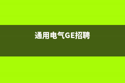 通用电气（GE）油烟机24小时维修电话(今日(通用电气GE招聘)