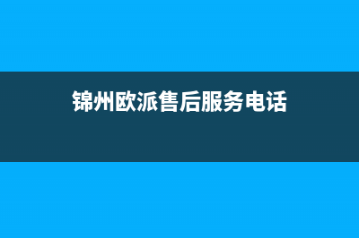 锦州市区欧派集成灶售后服务电话(今日(锦州欧派售后服务电话)