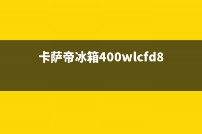 卡萨帝冰箱400服务电话号码已更新(厂家热线)(卡萨帝冰箱400wlcfd8fvau1)