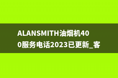 ALANSMITH油烟机400服务电话2023已更新[客服