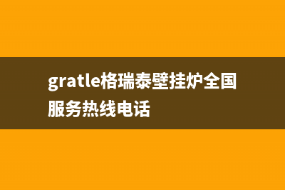 德州格瑞泰壁挂炉服务电话(gratle格瑞泰壁挂炉全国服务热线电话)