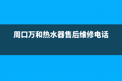 周口万和灶具售后电话2023已更新(400/更新)(周口万和热水器售后维修电话)