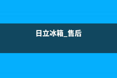 日立冰箱上门服务标准2023已更新(今日(日立冰箱 售后)