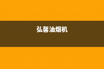 宏尔油烟机售后服务中心2023已更新（今日/资讯）(弘馨油烟机)