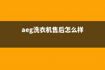 Arda洗衣机售后电话 客服电话全国统一维修服务在线预约(aeg洗衣机售后怎么样)