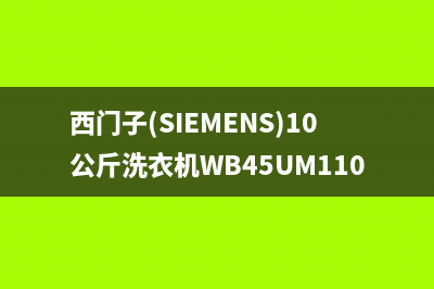 西门子（SIEMENS）油烟机客服热线2023已更新(400/联保)(西门子(SIEMENS)10公斤洗衣机WB45UM110W)