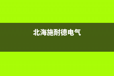 东海施耐德(Schneider)壁挂炉维修24h在线客服报修(北海施耐德电气)