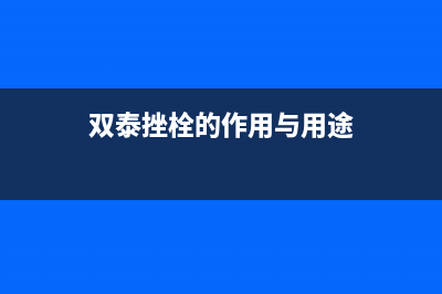 双泰（SHUANGTAI）油烟机服务中心2023已更新(网点/电话)(双泰挫栓的作用与用途)