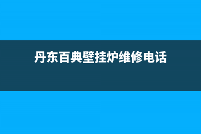 丹东百典壁挂炉24小时服务热线(丹东百典壁挂炉维修电话)