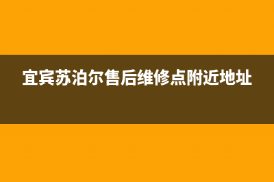 宜宾苏泊尔燃气灶售后维修电话号码2023已更新[客服(宜宾苏泊尔售后维修点附近地址)