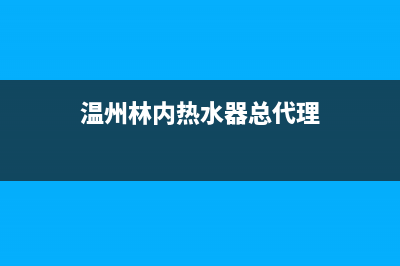 瑞安市区林内(Rinnai)壁挂炉服务电话24小时(温州林内热水器总代理)