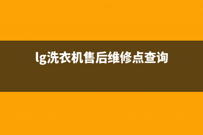 LG洗衣机售后 维修网点统一2022维修专线电话(lg洗衣机售后维修点查询)