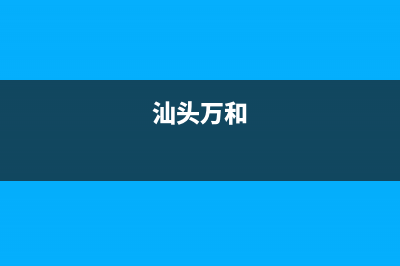 潮州市区万和灶具全国服务电话2023已更新(2023/更新)(汕头万和)