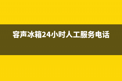 容声冰箱24小时服务热线（厂家400）(容声冰箱24小时人工服务电话)