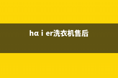 GE洗衣机售后电话 客服电话全国统一客服咨询热线(hαⅰer洗衣机售后)