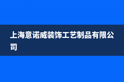 淮南意诺威innovita壁挂炉售后服务热线(上海意诺威装饰工艺制品有限公司)