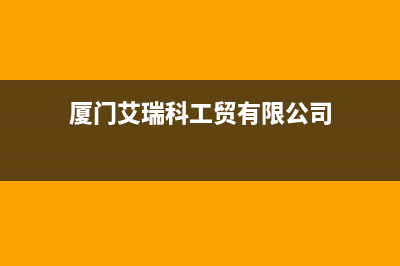 漳州艾瑞科(ARCIO)壁挂炉服务电话(厦门艾瑞科工贸有限公司)