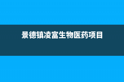 景德镇市区华凌燃气灶的售后电话是多少2023已更新(400/联保)(景德镇凌富生物医药项目)