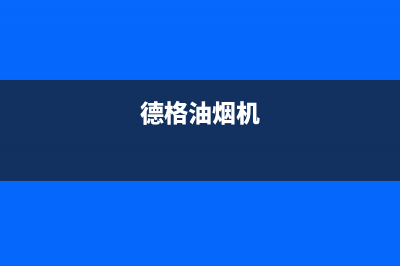 德希卡油烟机服务中心2023已更新(400/更新)(德格油烟机)