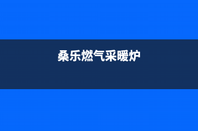 博罗桑乐壁挂炉售后电话(桑乐燃气采暖炉)