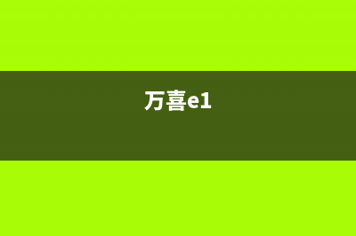 万喜（wanxi）油烟机全国统一服务热线2023已更新(400/联保)(万喜e1)