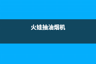 好火苗油烟机售后维修2023已更新（今日/资讯）(火娃抽油烟机)