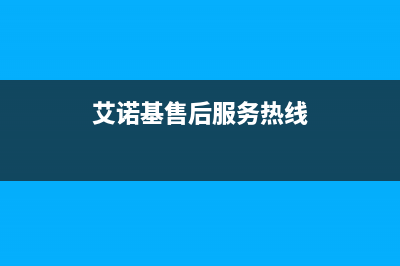 崇左市艾诺基壁挂炉售后电话多少(艾诺基售后服务热线)