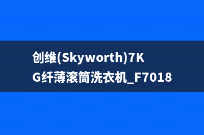 创维（Skyworth）油烟机售后服务维修电话2023已更新(2023/更新)(创维(Skyworth)7KG纤薄滚筒洗衣机 F7018SU)