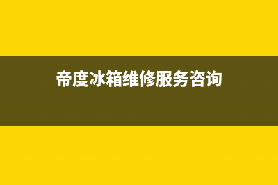 帝度冰箱维修服务24小时热线电话已更新(帝度冰箱维修服务咨询)