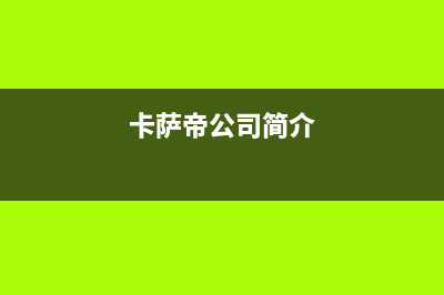 襄樊卡萨帝集成灶400服务电话2023已更新(厂家/更新)(卡萨帝公司简介)