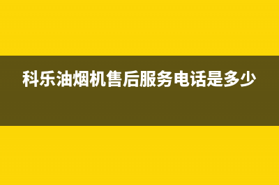 科乐油烟机售后服务电话2023已更新(400/联保)(科乐油烟机售后服务电话是多少)