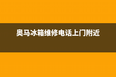 奥马冰箱维修电话号码已更新(400)(奥马冰箱维修电话上门附近)