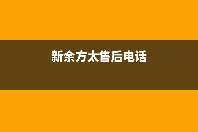 新余市区方太燃气灶售后维修电话号码已更新(新余方太售后电话)