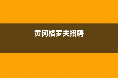 黄冈市格雷夫壁挂炉售后电话多少(黄冈格罗夫招聘)