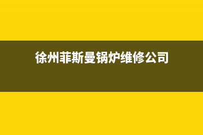 徐州菲斯曼(VIESSMANN)壁挂炉24小时服务热线(徐州菲斯曼锅炉维修公司)