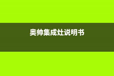 奥帅（aoshuai）油烟机服务电话(今日(奥帅集成灶说明书)