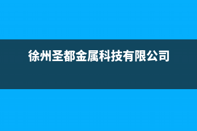 徐州市区圣都阳光壁挂炉服务电话(徐州圣都金属科技有限公司)