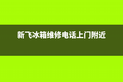 新飞冰箱维修电话查询2023已更新（厂家(新飞冰箱维修电话上门附近)