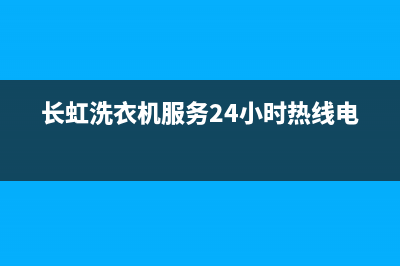 长虹洗衣机服务24小时热线统一人工电话(长虹洗衣机服务24小时热线电话)