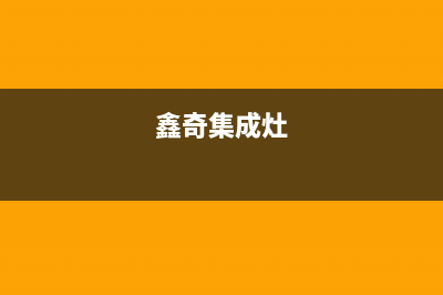 梧州奇田集成灶服务24小时热线2023已更新(2023更新)(鑫奇集成灶)