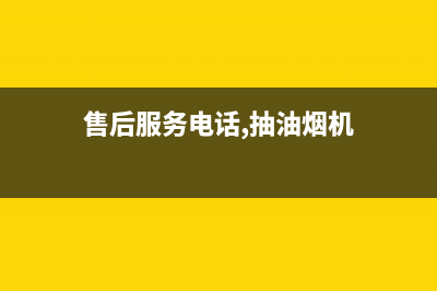 澜郜油烟机售后服务维修电话2023已更新（今日/资讯）(售后服务电话,抽油烟机)