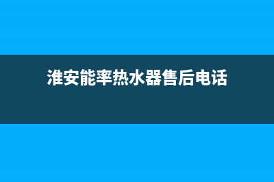 淮安市区能率燃气灶维修点2023已更新(400)(淮安能率热水器售后电话)