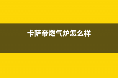 眉山卡萨帝燃气灶的售后电话是多少2023已更新（今日/资讯）(卡萨帝燃气炉怎么样)