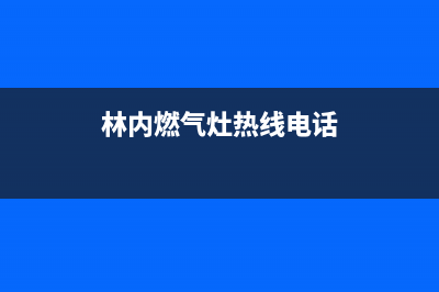 泸州林内燃气灶400服务电话2023已更新(网点/更新)(林内燃气灶热线电话)