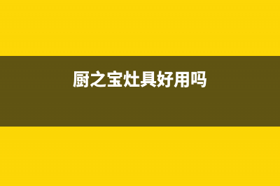 厨之宝（CZB）油烟机售后服务电话2023已更新(400/联保)(厨之宝灶具好用吗)