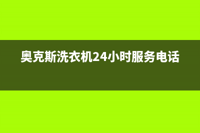 奥克斯洗衣机24小时人工服务售后服务(奥克斯洗衣机24小时服务电话)